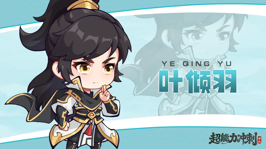 《超能力冲刺》修仙伙伴叶倾羽介绍(图2)