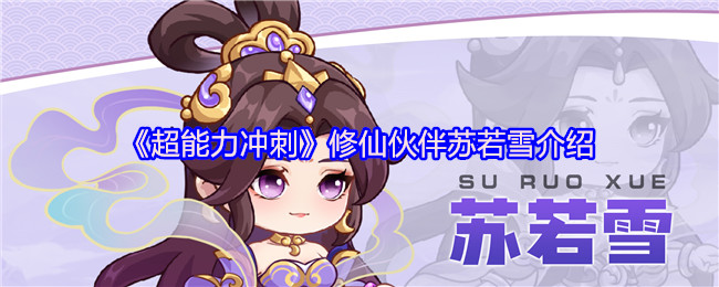 《超能力冲刺》修仙伙伴苏若雪介绍