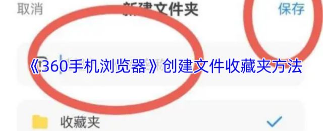 《360手机浏览器》设置百度搜索引擎方法