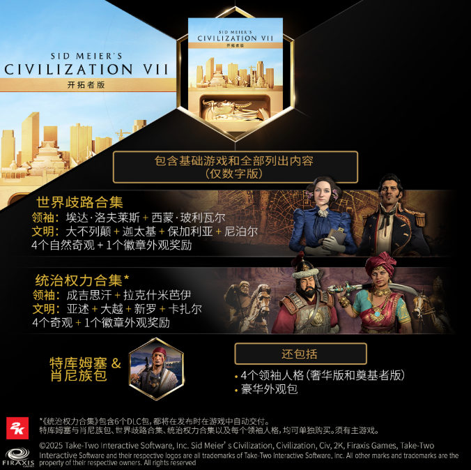 文明VII开拓者版来袭 限时首发价开启穿越时代之旅！