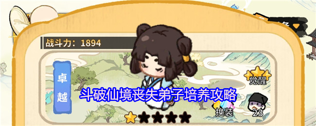 斗破仙境丧失弟子培养攻略