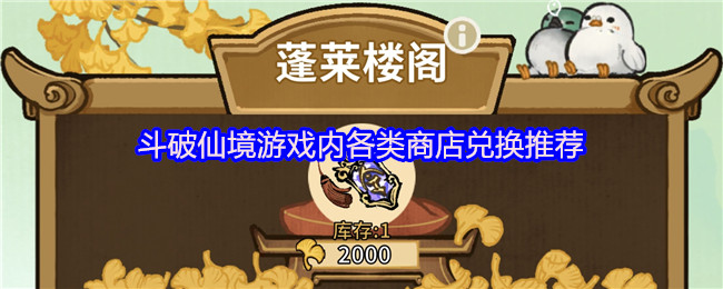 斗破仙境游戏内各类商店兑换推荐