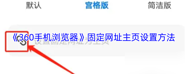 《360手机浏览器》固定网址主页设置方法