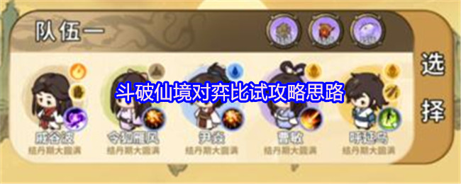 斗破仙境对弈比试攻略思路