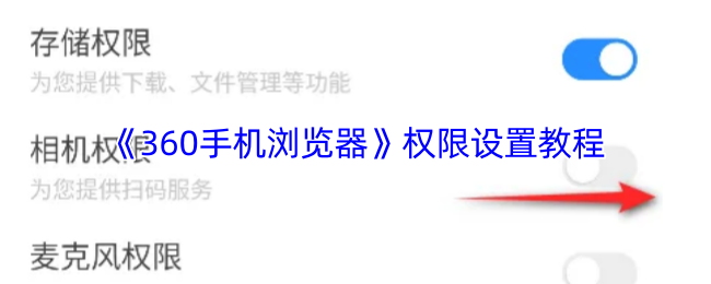 《360手机浏览器》权限设置教程