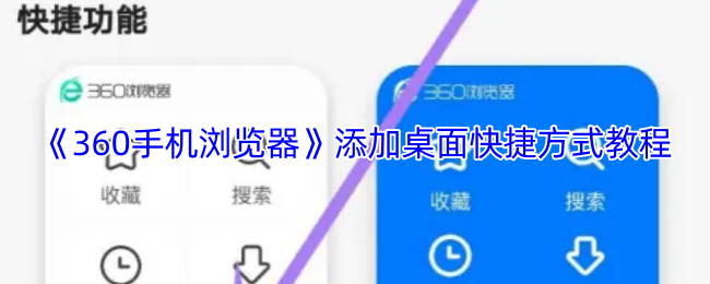 《360手机浏览器》添加桌面快捷方式教程
