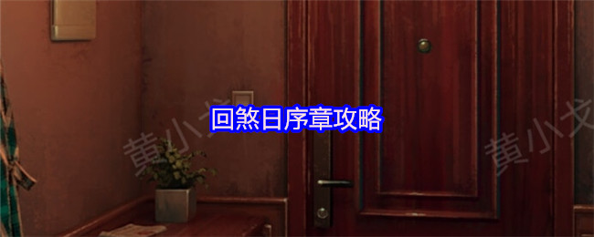 回煞日序章攻略