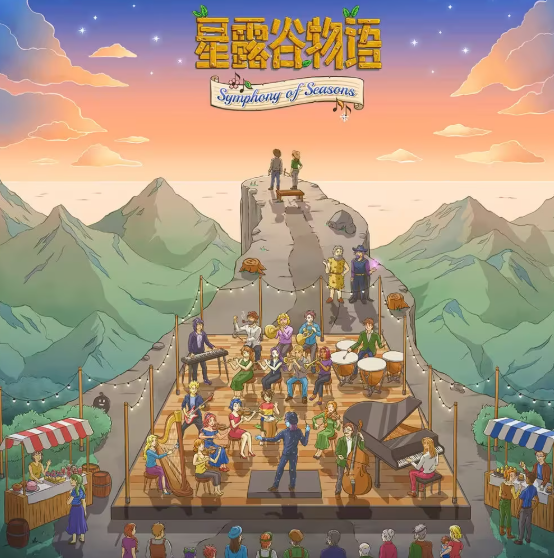 《星露谷》音乐会开票在即 四季交响曲掀起线下狂潮!