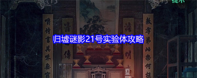 归墟谜影21号实验体攻略