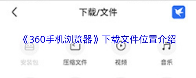 《360手机浏览器》下载文件位置介绍