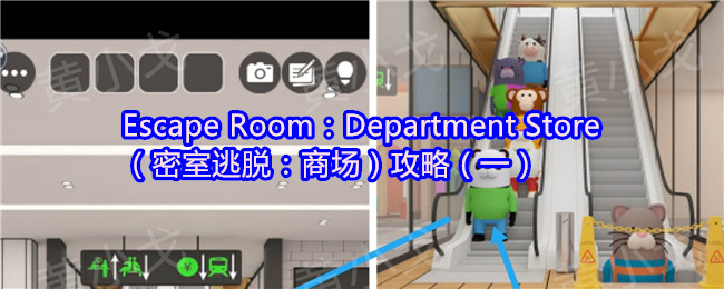 Escape Room：Department Store（密室逃脱：商场）攻略（一）