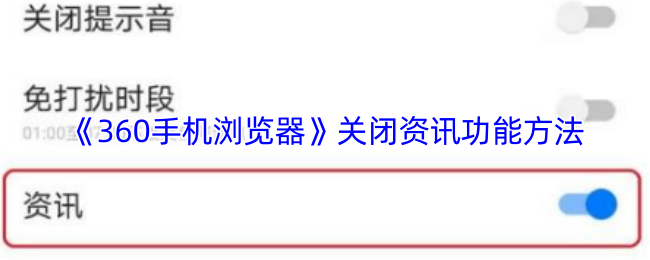 《360手机浏览器》关闭资讯功能方法
