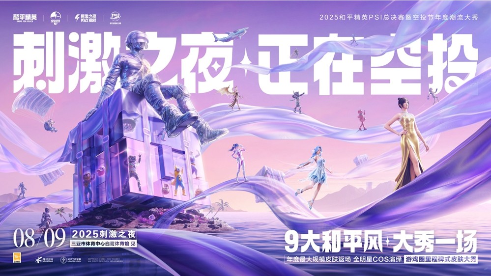 和平风起，我就是风向！2025和平精英PSI总决赛暨空投节刺激之夜年度潮流大秀三亚完美收官