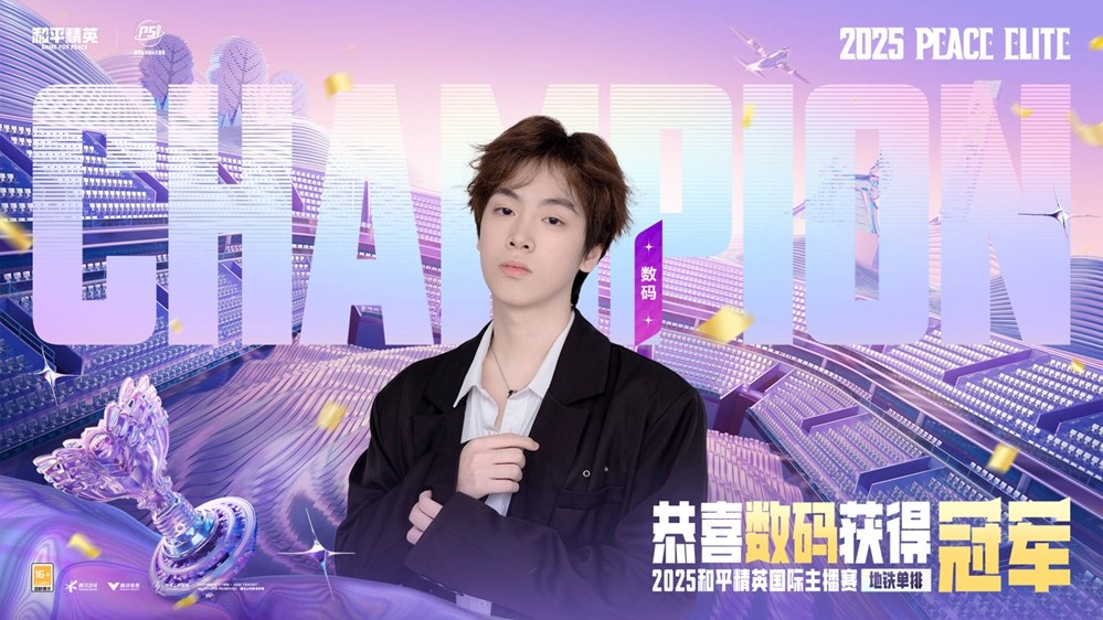 和平风起，我就是风向！2025和平精英PSI总决赛暨空投节刺激之夜年度潮流大秀三亚完美收官