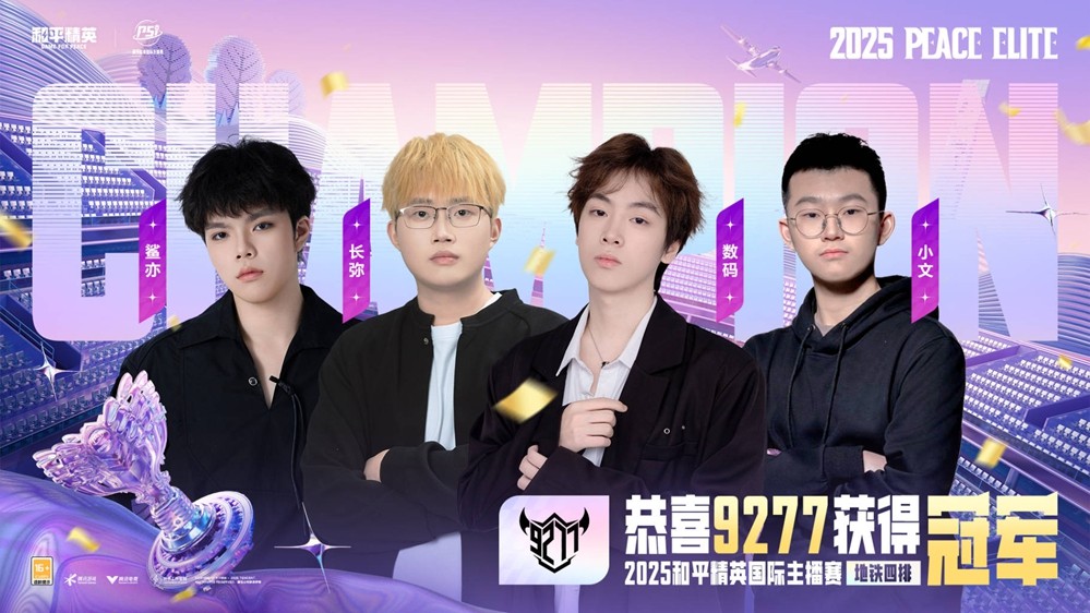 和平风起，我就是风向！2025和平精英PSI总决赛暨空投节刺激之夜年度潮流大秀三亚完美收官
