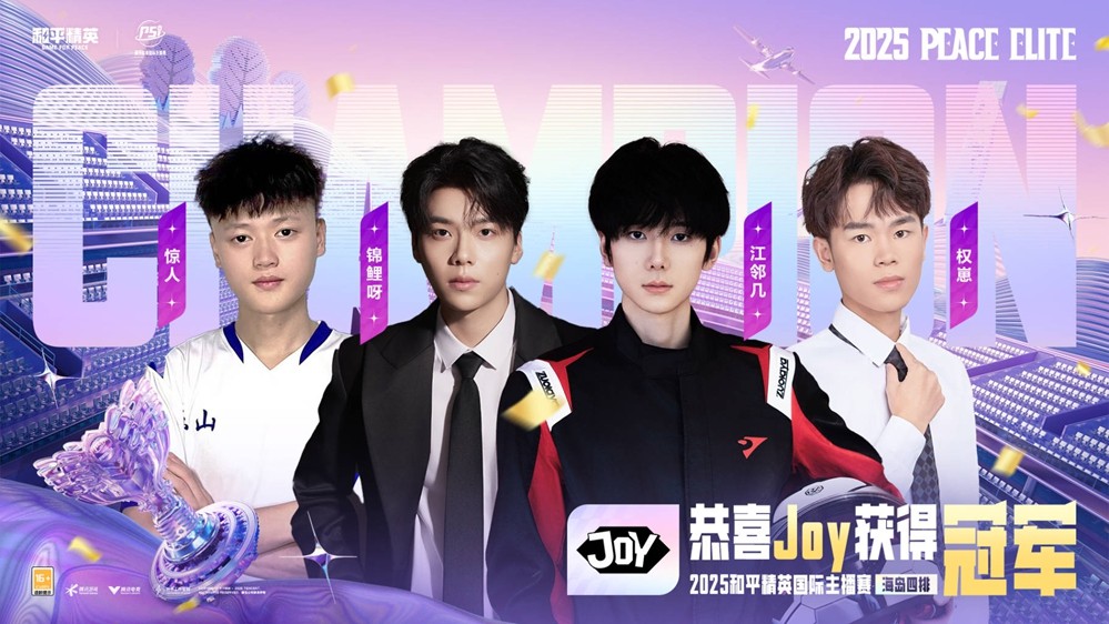 和平风起，我就是风向！2025和平精英PSI总决赛暨空投节刺激之夜年度潮流大秀三亚完美收官
