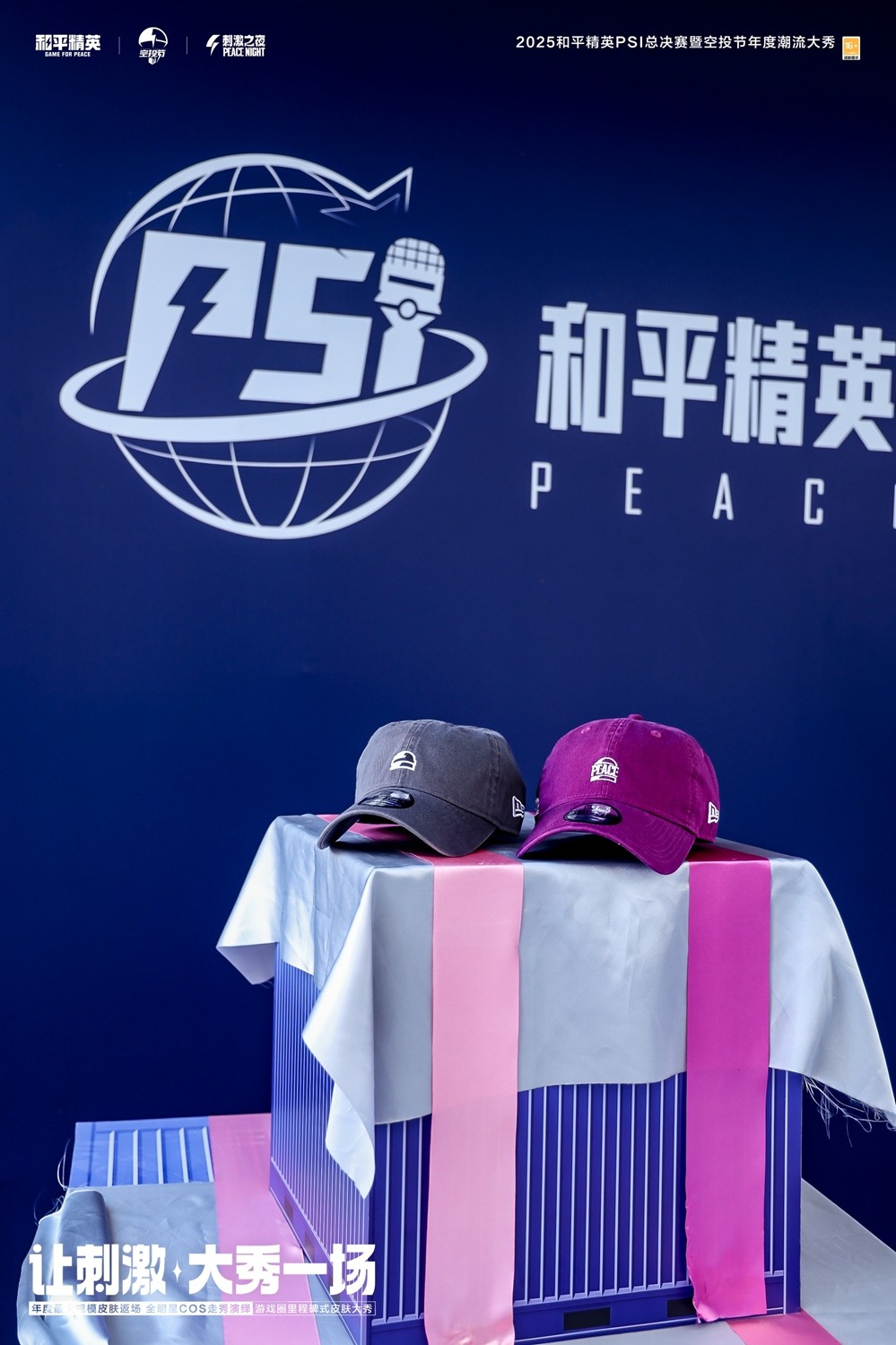 和平风起，我就是风向！2025和平精英PSI总决赛暨空投节刺激之夜年度潮流大秀三亚完美收官