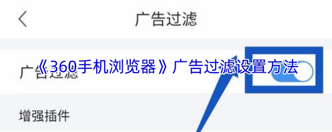 《360手机浏览器》广告过滤设置方法