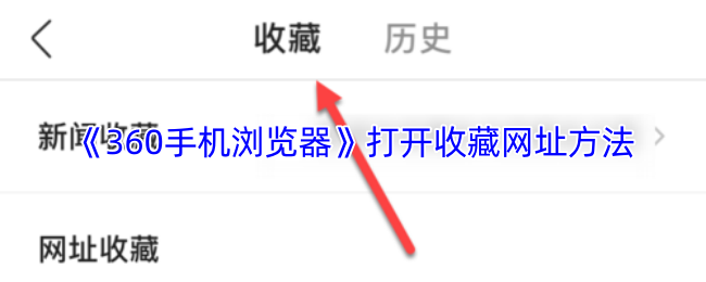 《360手机浏览器》打开收藏网址方法