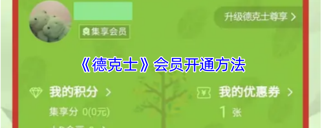 《德克士》会员开通方法
