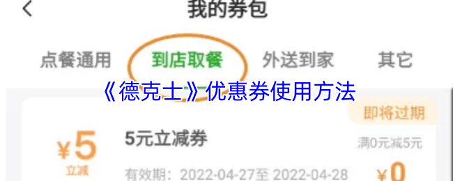 《德克士》优惠券使用方法