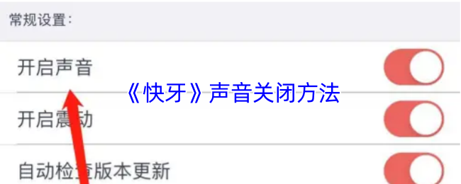 《快牙》声音关闭方法