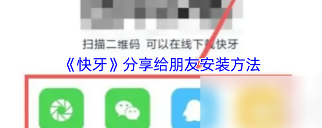 《快牙》分享给朋友安装方法