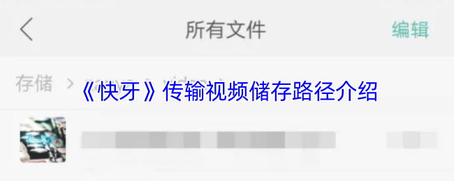 《快牙》传输视频储存路径介绍