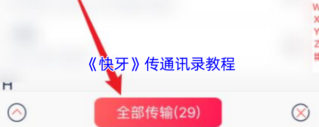 《快牙》传通讯录教程