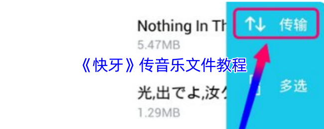 《快牙》传音乐文件教程