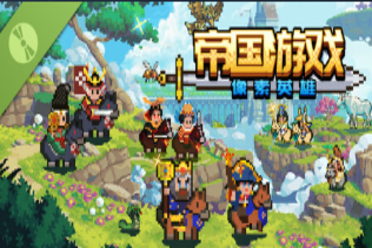 《帝国游戏：像素英雄》试玩报告：涂色与英雄