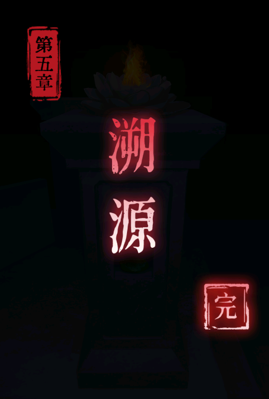 纸祭第五章攻略 纸祭第五章通关详细攻略(图14)