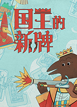 国王的新牌修改器下载地址分享 国王的新牌一修大师修改器下载地址在哪(图2)