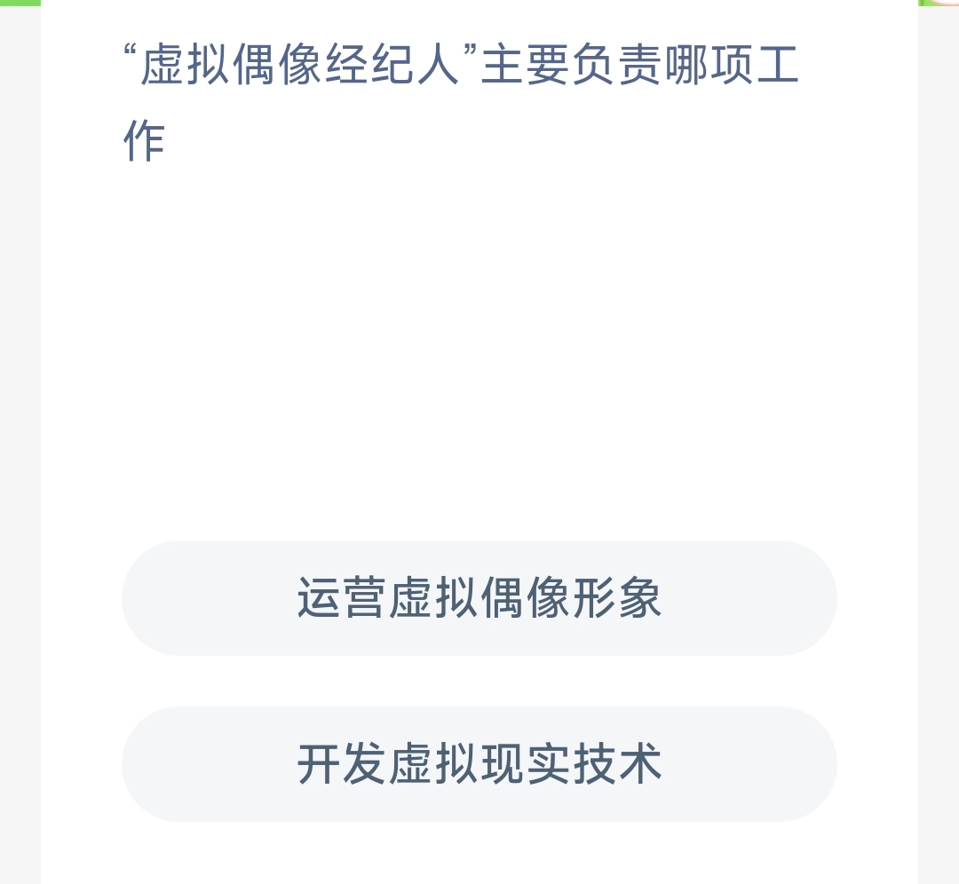 “虚拟偶像经纪人”主要负责哪项工作(图1)