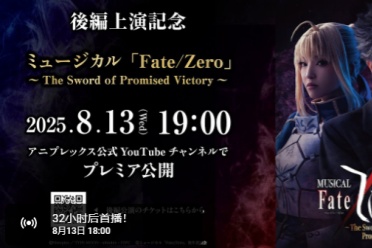 舞台再现《Fate/Zero》——纪念续作音乐剧免费直播