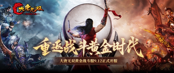 立志成为国产MMO战斗标杆，《大唐无双》怀旧服正式版定档 !(图1)