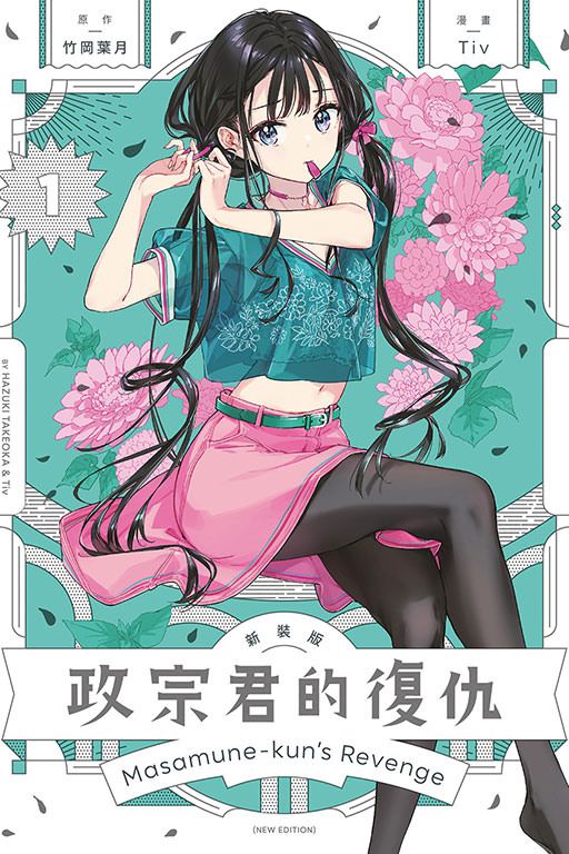 全新绘制封面《政宗君的复仇》首刷收录作者新绘封面(图1)