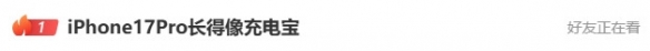 iPhone17 Pro外观引热议，网友调侃：长得像充电宝！(图1)