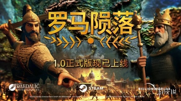 《罗马陨落》正式结束抢先体验，完整版本今日登陆 Steam，五折特惠中(图1)