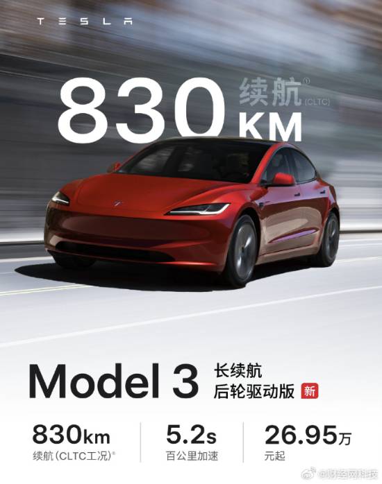 Model 3长续航后轮驱动版开卖！续航830公里太强了(图1)