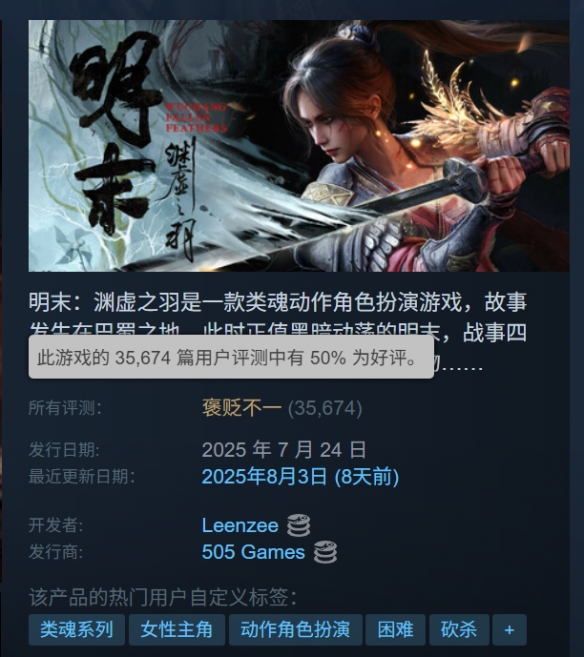 《明末》Steam预估销量破250万！总收入超7亿元(图3)