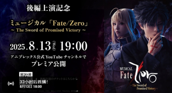 舞台再现《Fate/Zero》——纪念续作音乐剧免费直播(图2)