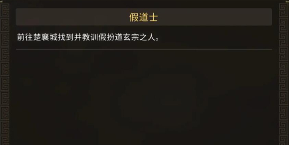 大侠立志传楚襄城假道士位置介绍1