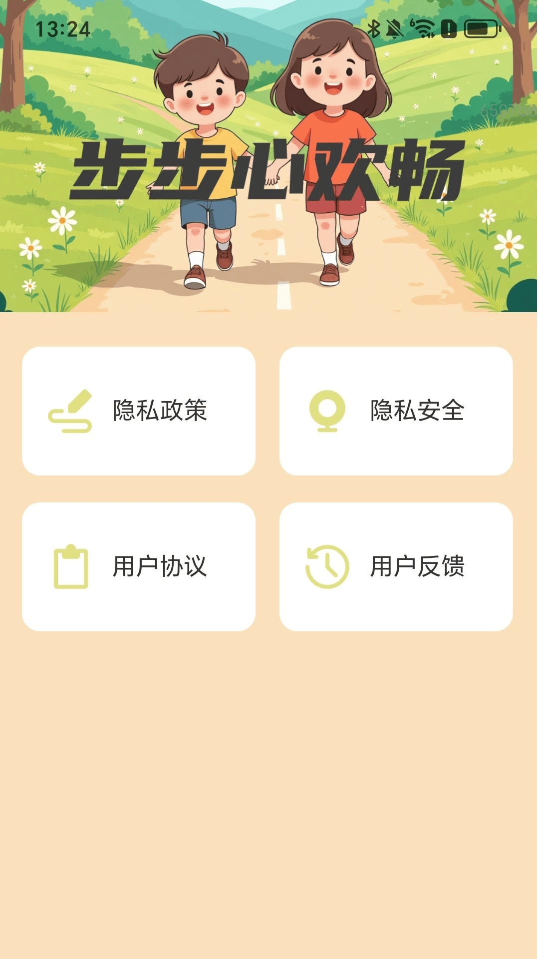 
步步心欢畅app