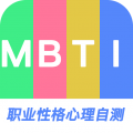 MBTI职业性格心理自测