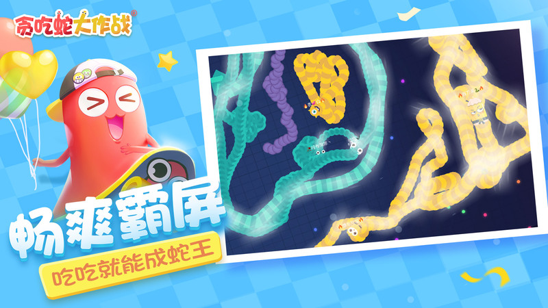 
贪吃蛇大作战