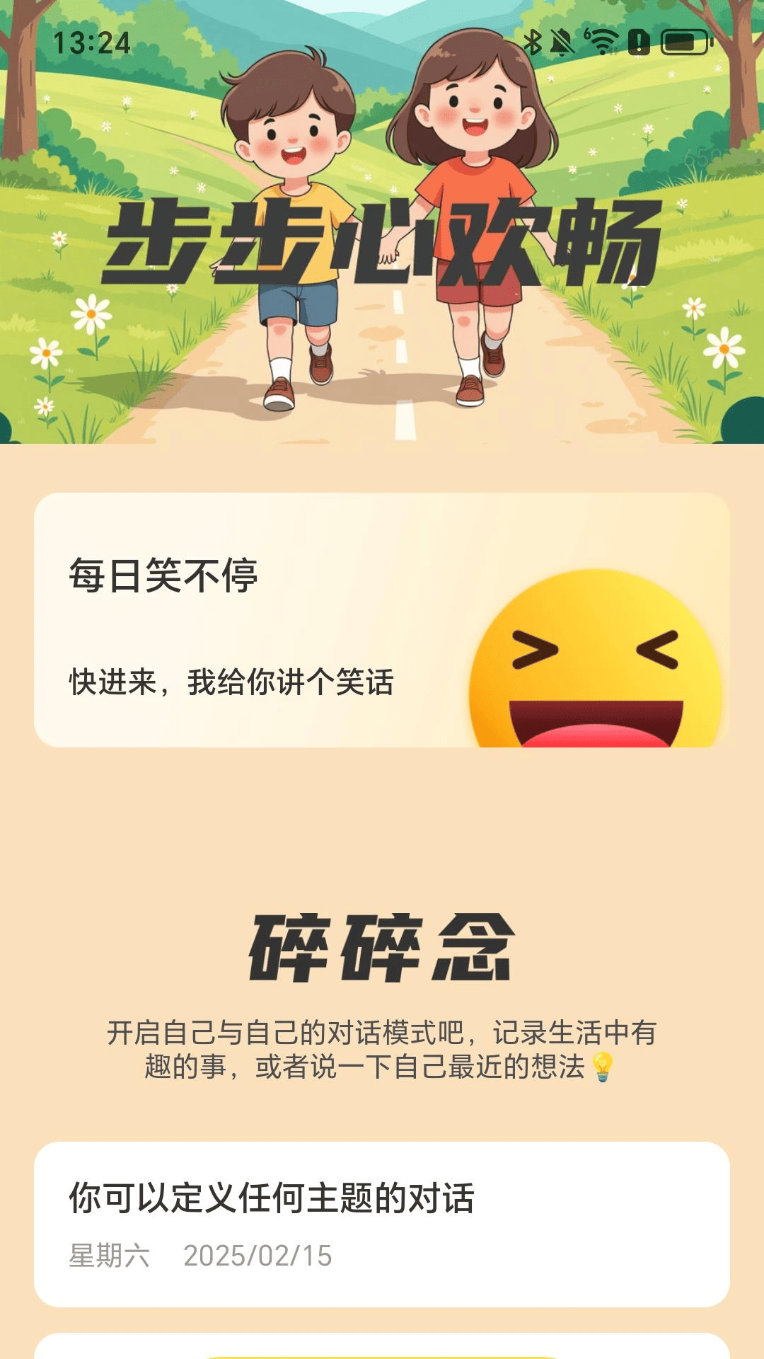 
步步心欢畅app