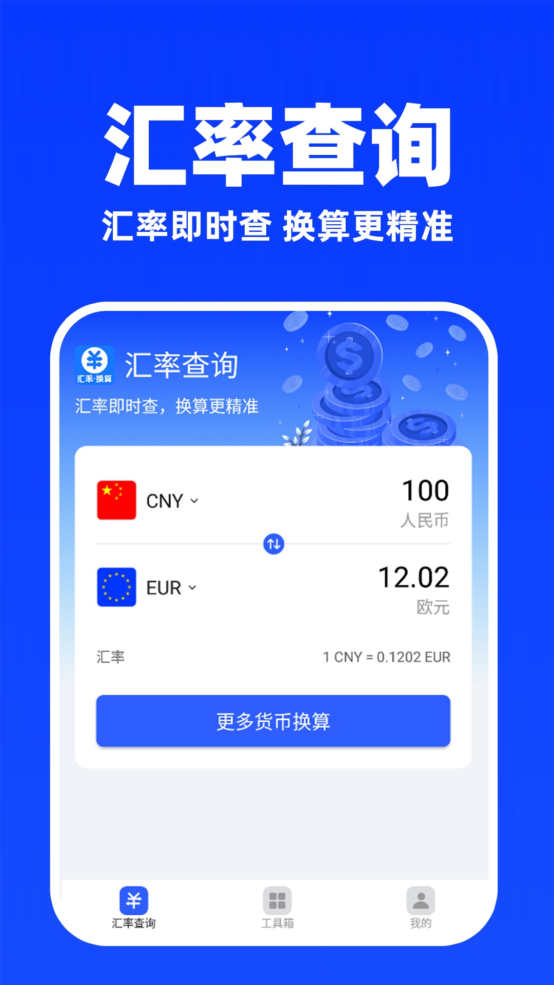 
汇率换算计算器app