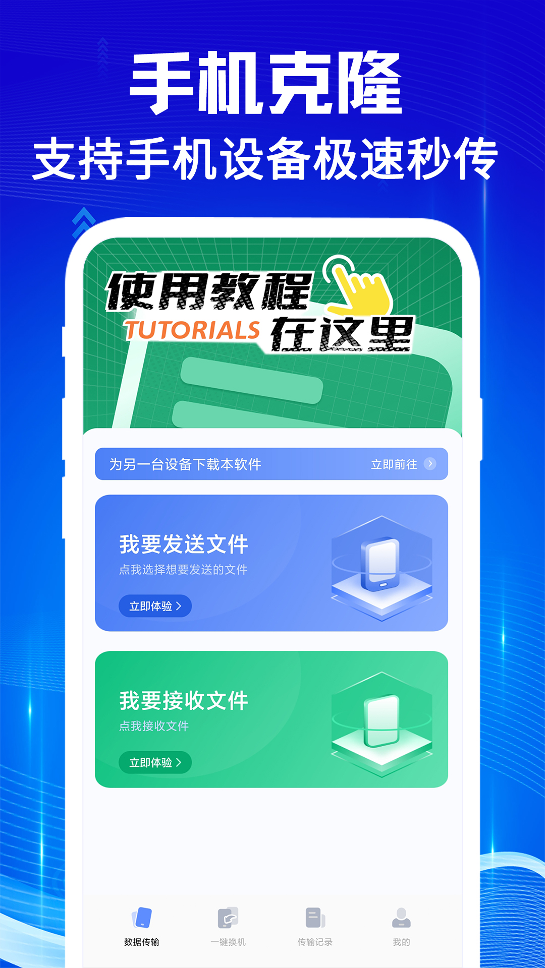 
手机克隆互传宝