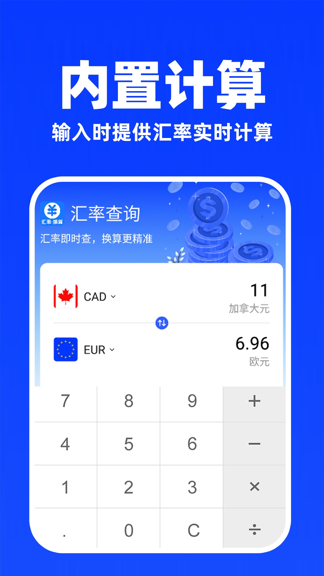 
汇率换算计算器app